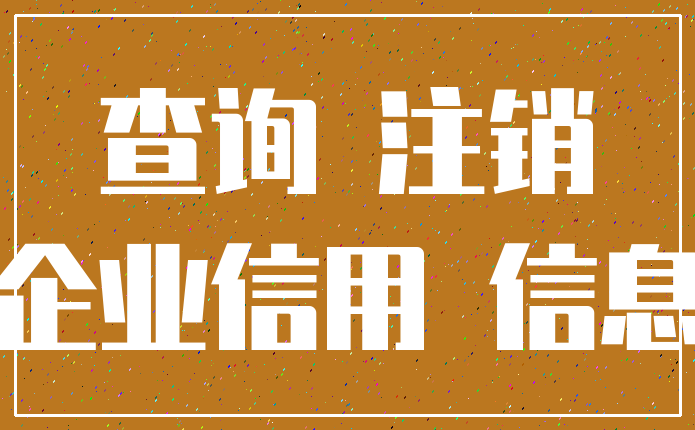 查询 注销_企业信用 信息
