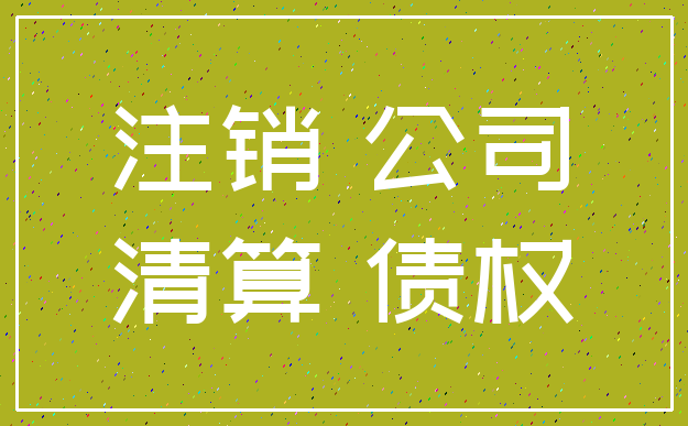 注销 公司_清算 债权