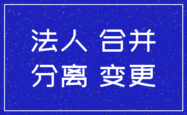 法人 合并_分离 变更