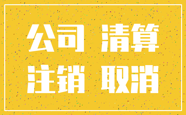 公司 清算_注销 取消