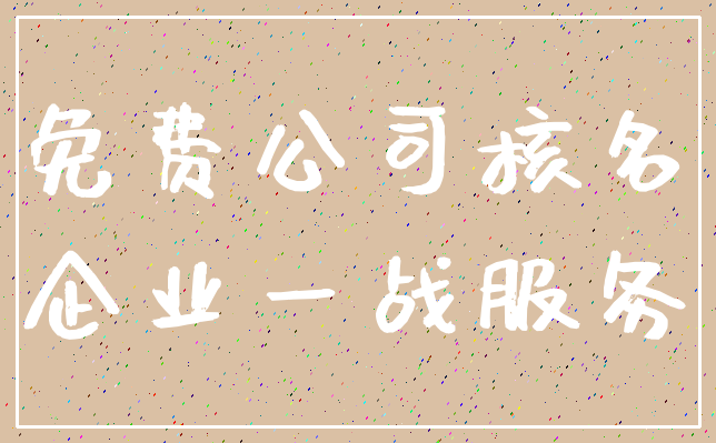 免费公司核名_企业一战服务
