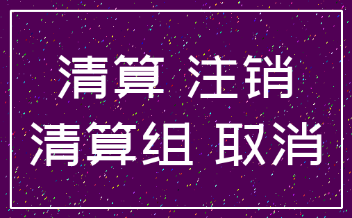 清算 注销_清算组 取消