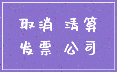 苏州公司注销税务流程