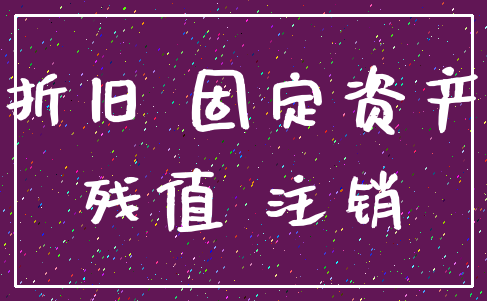 折旧 固定资产_残值 注销