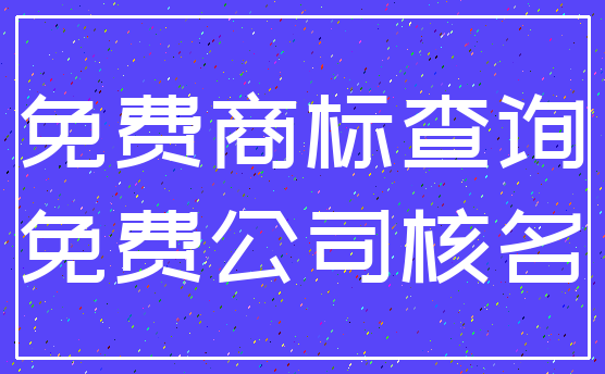 免费商标查询_免费公司核名