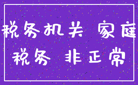 税务机关 家庭_税务 非正常