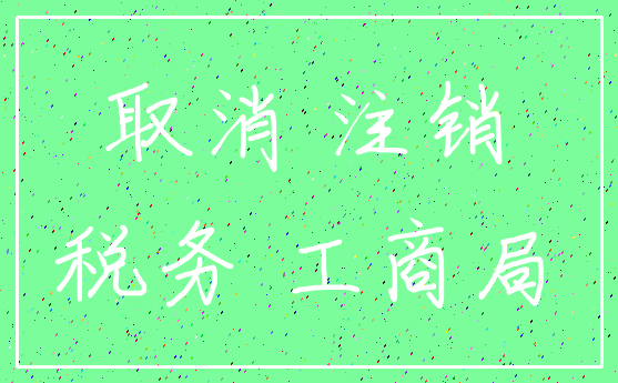 取消 注销_税务 工商局