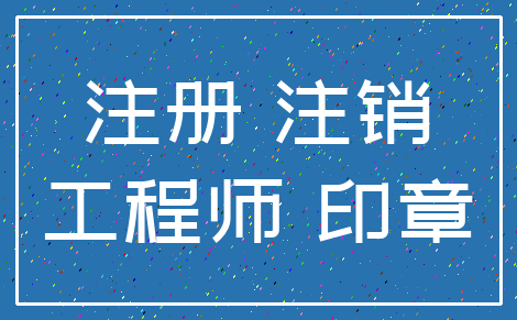 注册 注销_工程师 印章