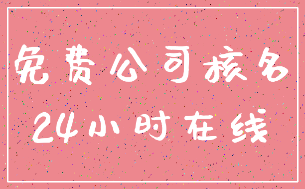 免费公司核名_24小时在线