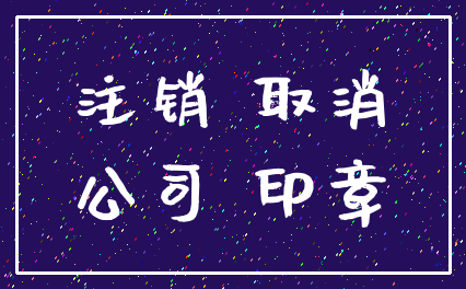 注销 取消_公司 印章