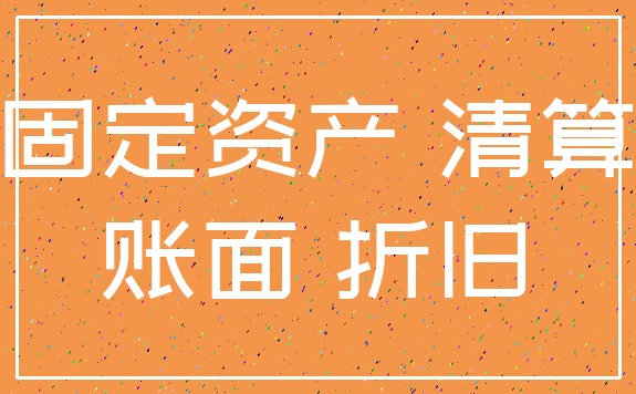 固定资产 清算_账面 折旧