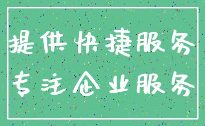 提供快捷服务_专注企业服务