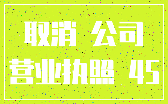 取消 公司_营业执照 45