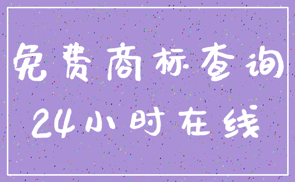免费商标查询_24小时在线
