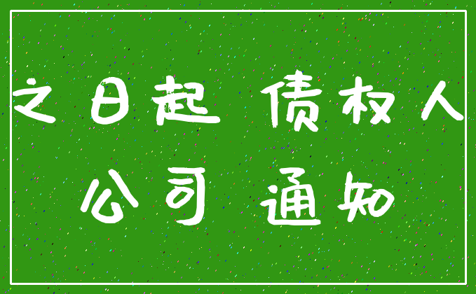 之日起 债权人_公司 通知