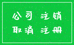 香港公司注销要提前多久