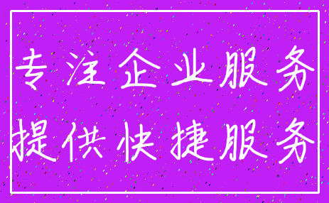 专注企业服务_提供快捷服务