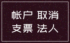 注销公司 开户许可
