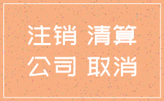 公司清算注销承诺书