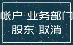 证券公司注册账号  注销