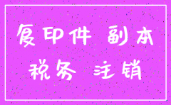 公司税务注销以后还能恢复吗
