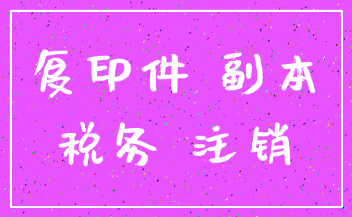 复印件 副本_税务 注销