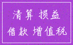 公司注销需要提前怎么处理账务