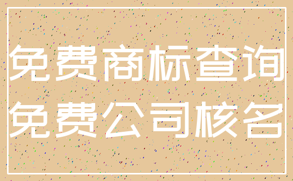 免费商标查询_免费公司核名