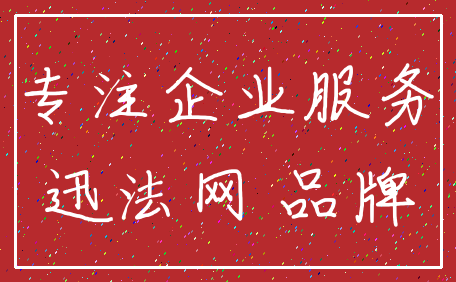 专注企业服务_迅法网 品牌