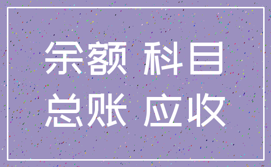 余额 科目_总账 应收