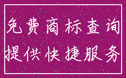 免费商标查询_提供快捷服务