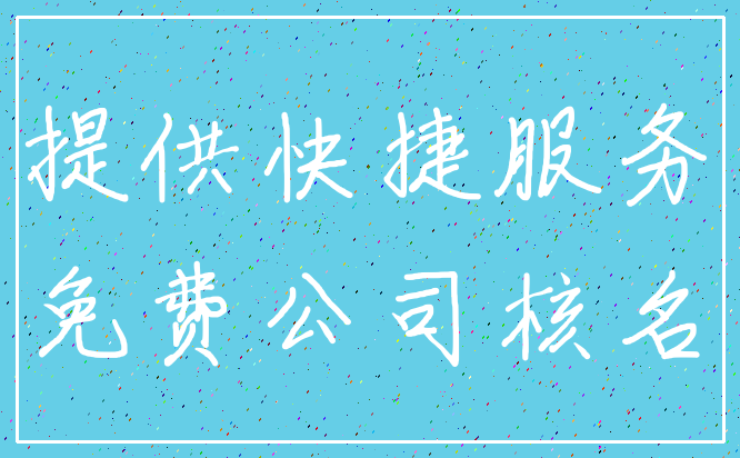 提供快捷服务_免费公司核名