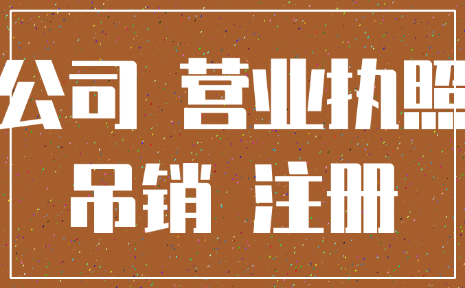 公司 营业执照_吊销 注册