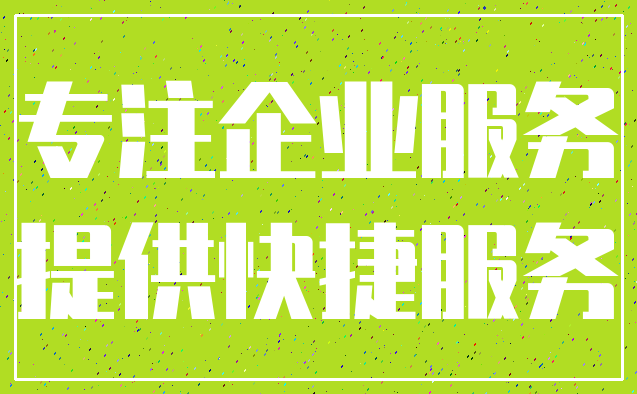 专注企业服务_提供快捷服务