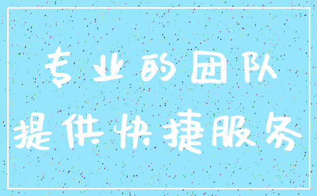 专业的团队_提供快捷服务