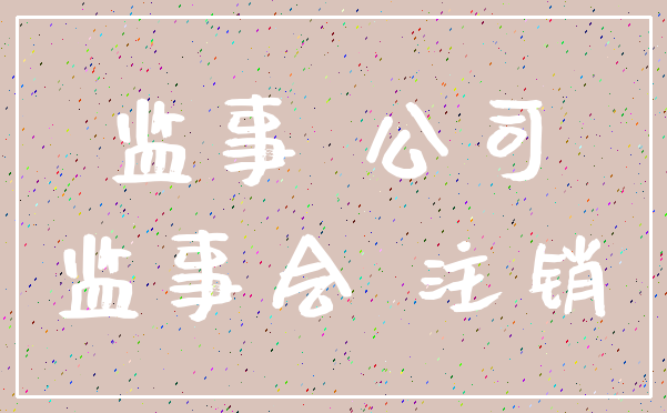 监事 公司_监事会 注销