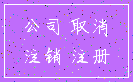公司 取消_注销 注册