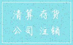 公司注销处置存货的收入