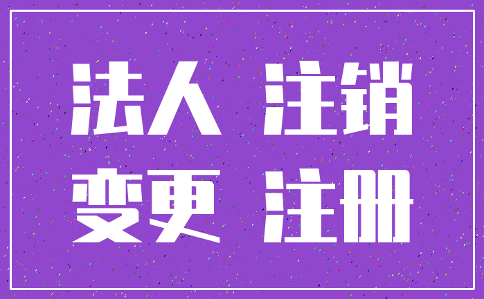 法人 注销_变更 注册