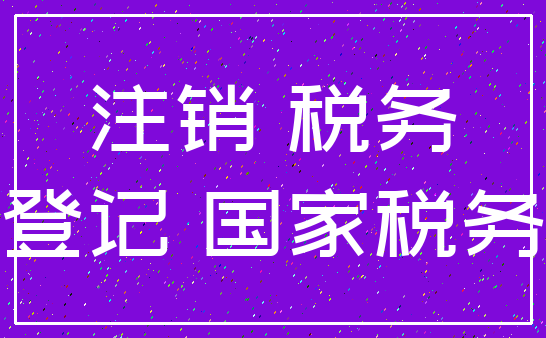 注销 税务_登记 国家税务