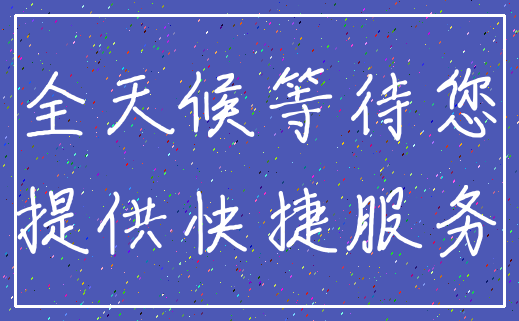 全天候等待您_提供快捷服务