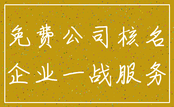 免费公司核名_企业一战服务