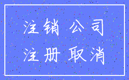 注销 公司_注册 取消
