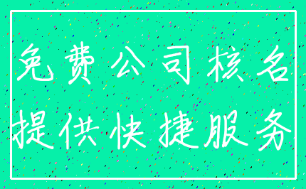 免费公司核名_提供快捷服务