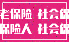 公司注销 那社保关系怎么办