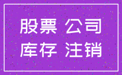 注销公司股票时依次冲减