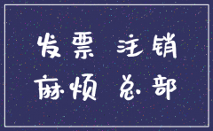 分公司注销后费用报销