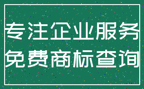 专注企业服务_免费商标查询