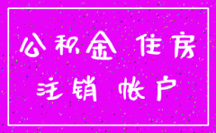 民营公司的公积金账户可注销吗