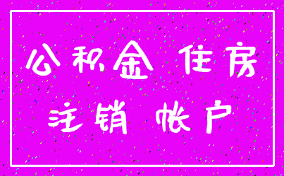 公积金 住房_注销 帐户